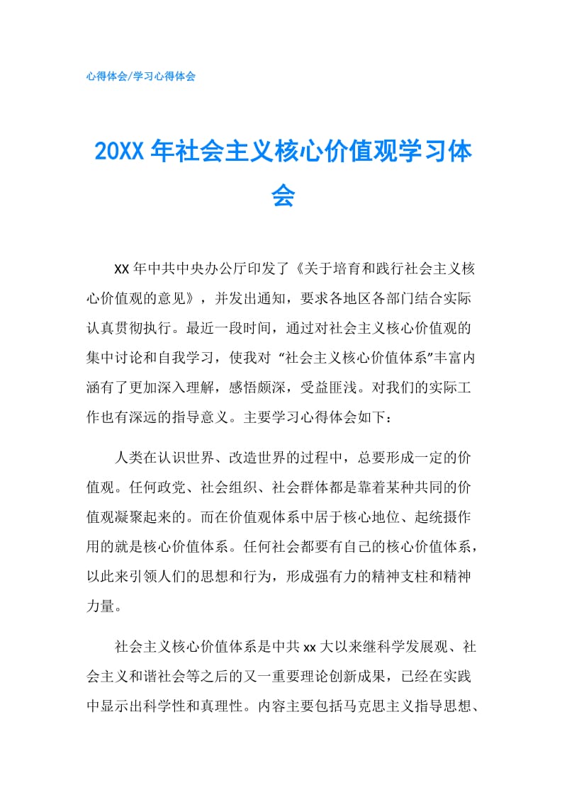 20XX年社会主义核心价值观学习体会.doc_第1页