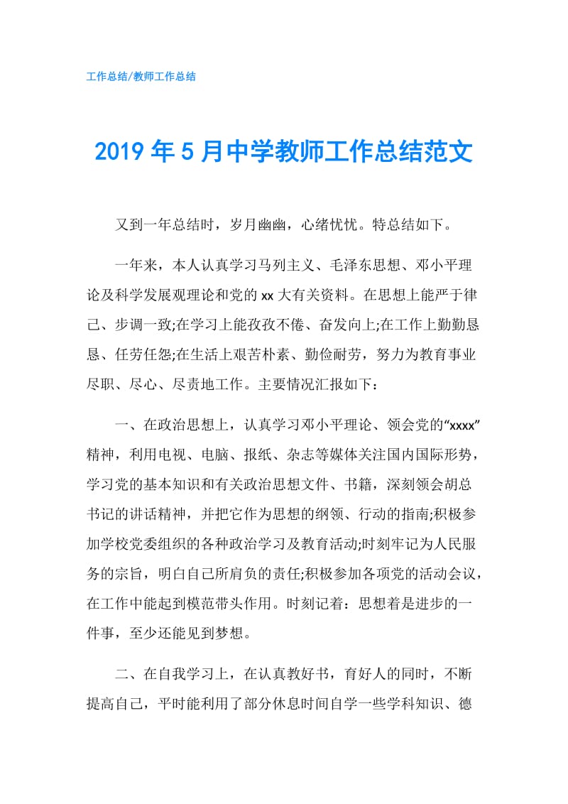 2019年5月中学教师工作总结范文.doc_第1页