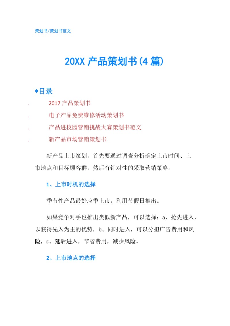 20XX产品策划书(4篇).doc_第1页