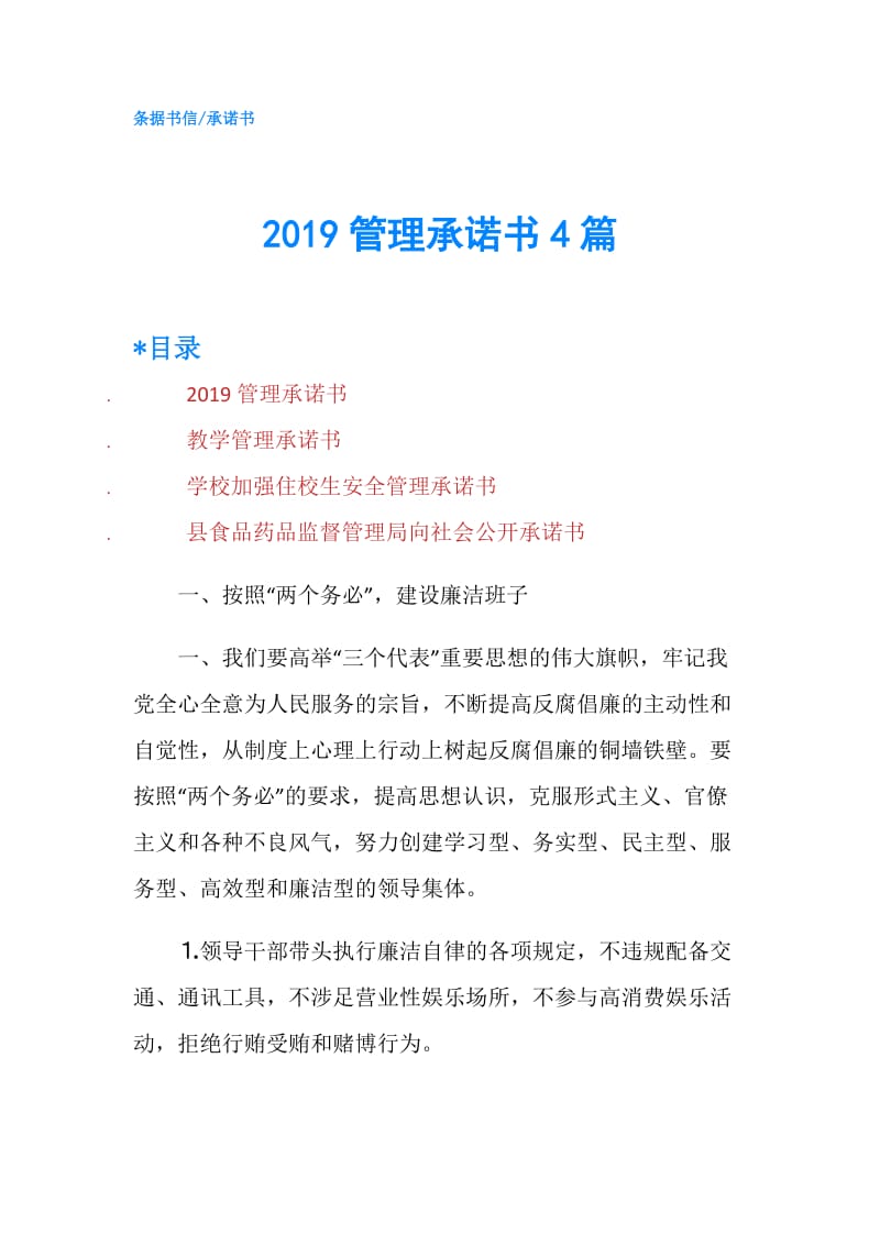 2019管理承诺书4篇.doc_第1页