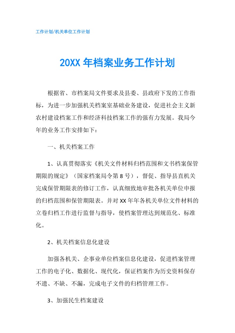 20XX年档案业务工作计划.doc_第1页