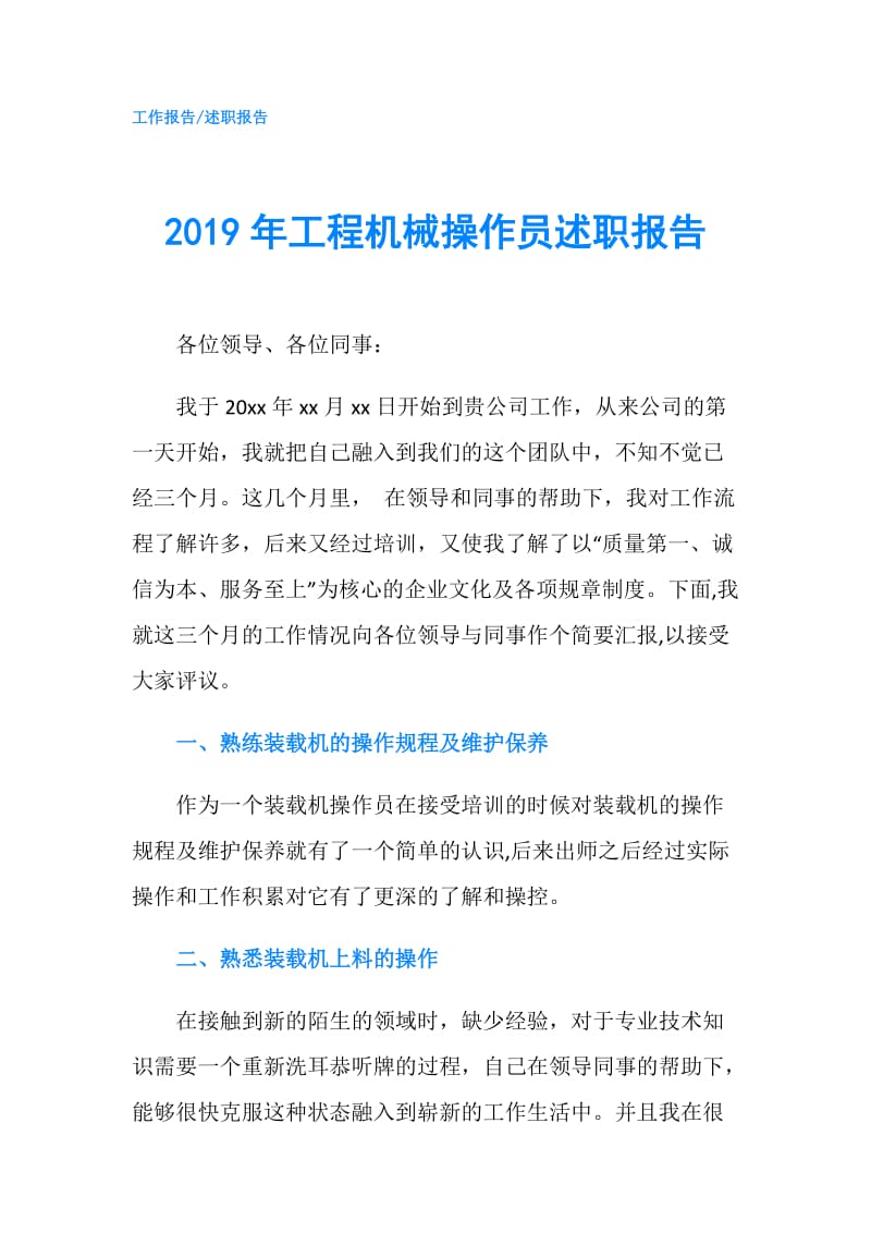 2019年工程机械操作员述职报告.doc_第1页