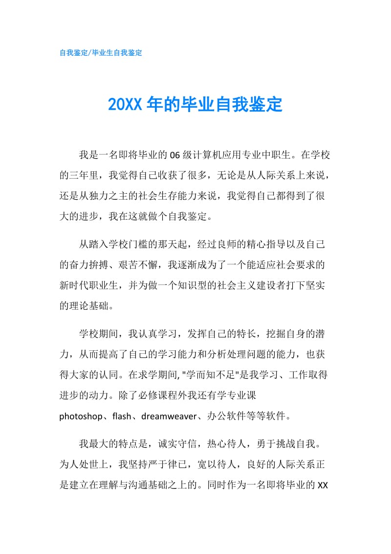 20XX年的毕业自我鉴定.doc_第1页