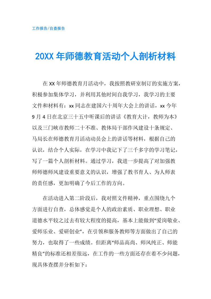 20XX年师德教育活动个人剖析材料.doc_第1页