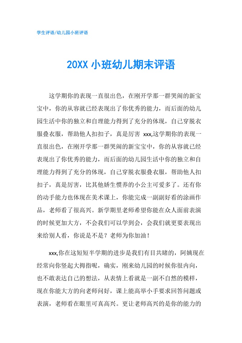 20XX小班幼儿期末评语.doc_第1页