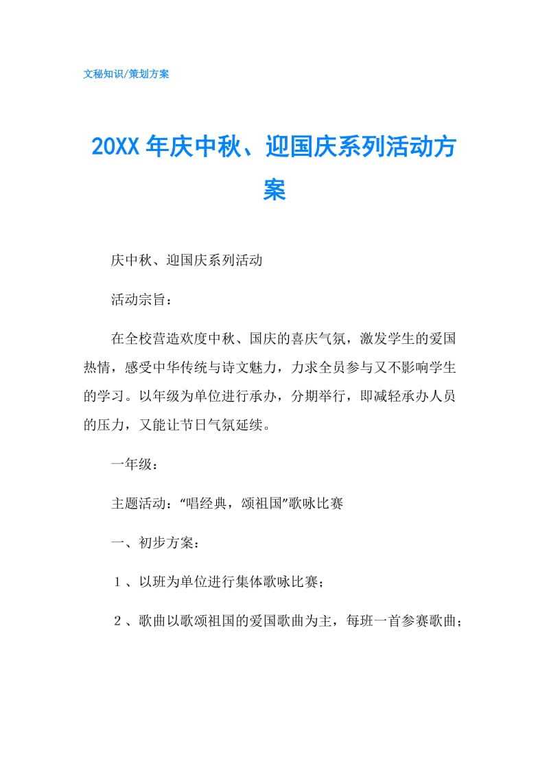 20XX年庆中秋、迎国庆系列活动方案.doc_第1页