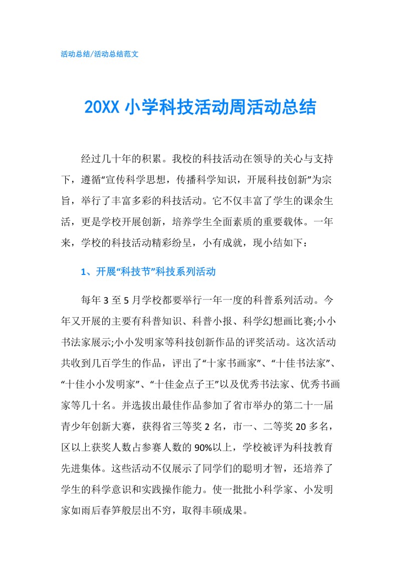 20XX小学科技活动周活动总结.doc_第1页