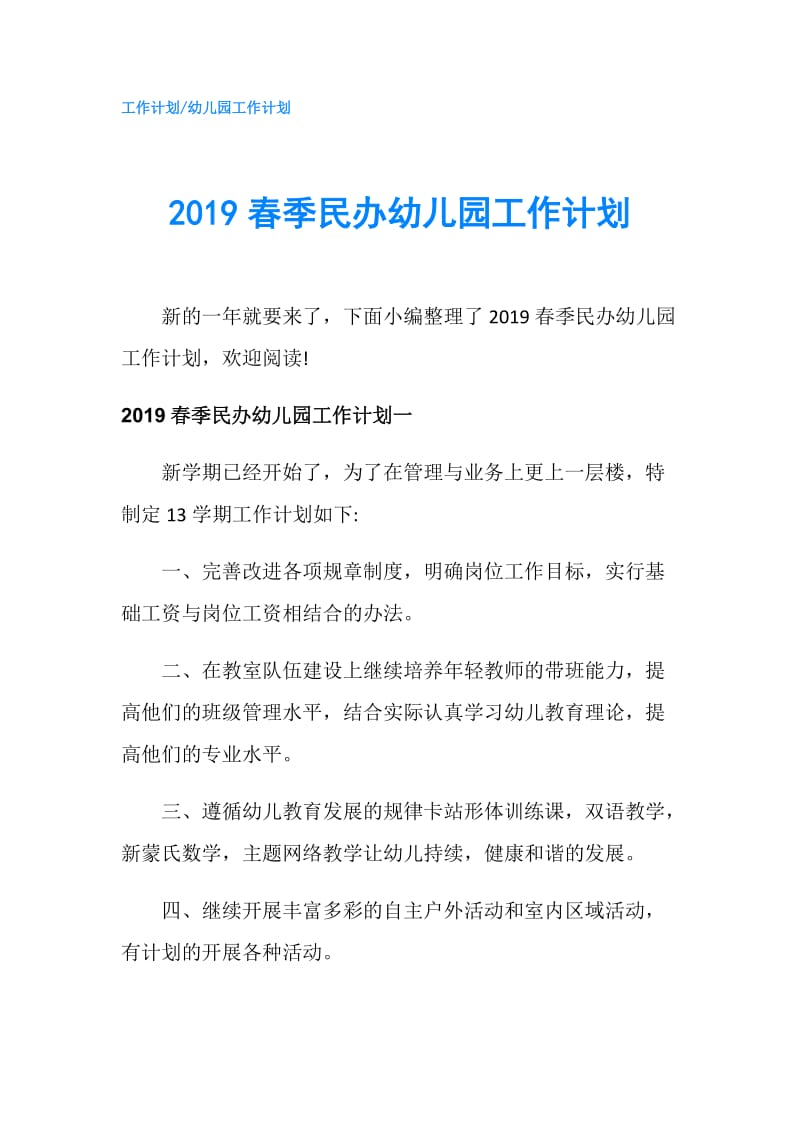 2019春季民办幼儿园工作计划.doc_第1页