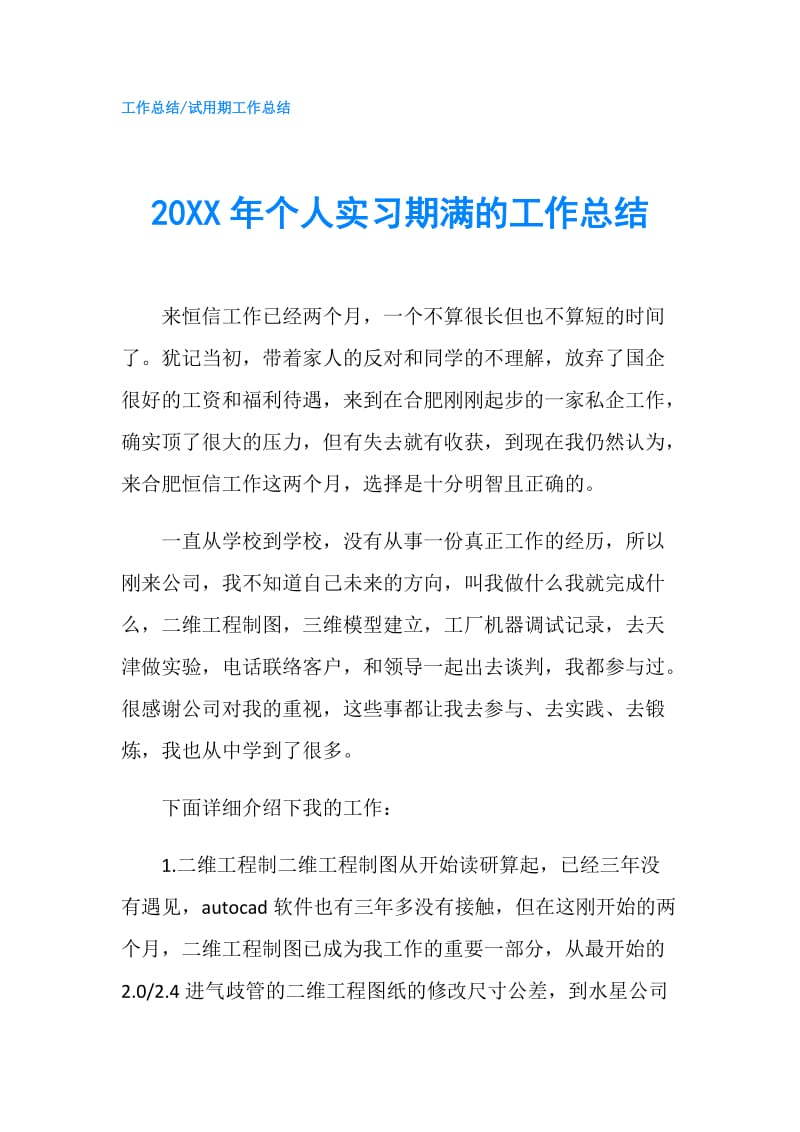 20XX年个人实习期满的工作总结.doc_第1页