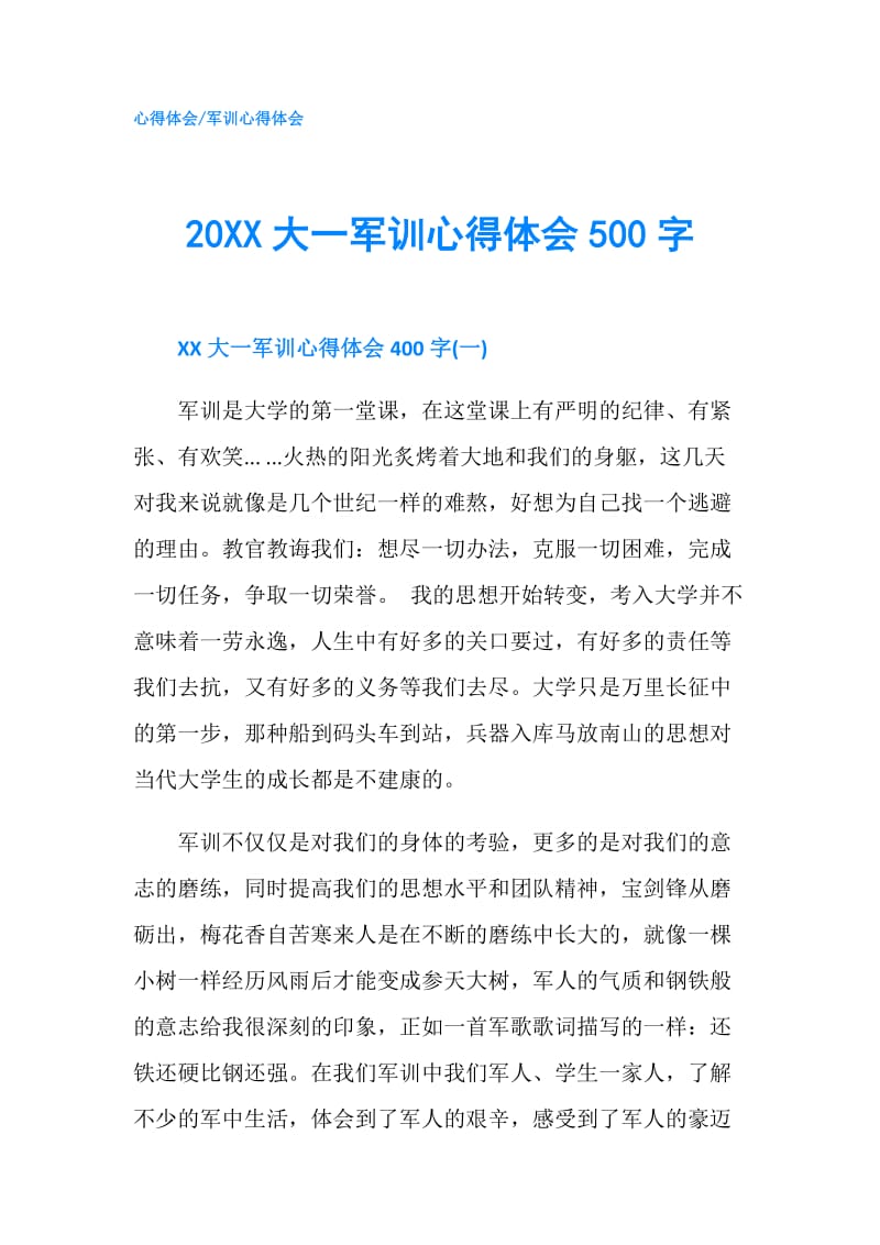 20XX大一军训心得体会500字.doc_第1页