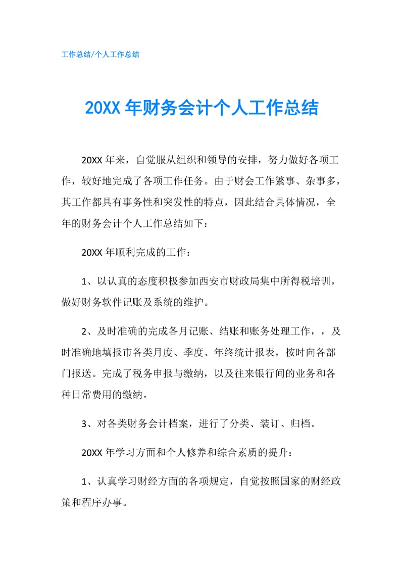 20XX年财务会计个人工作总结.doc_第1页