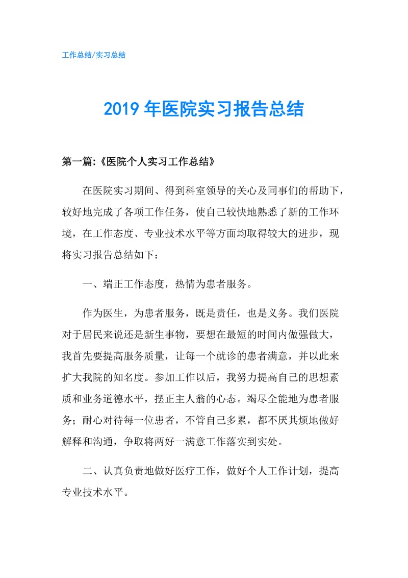 2019年医院实习报告总结.doc_第1页