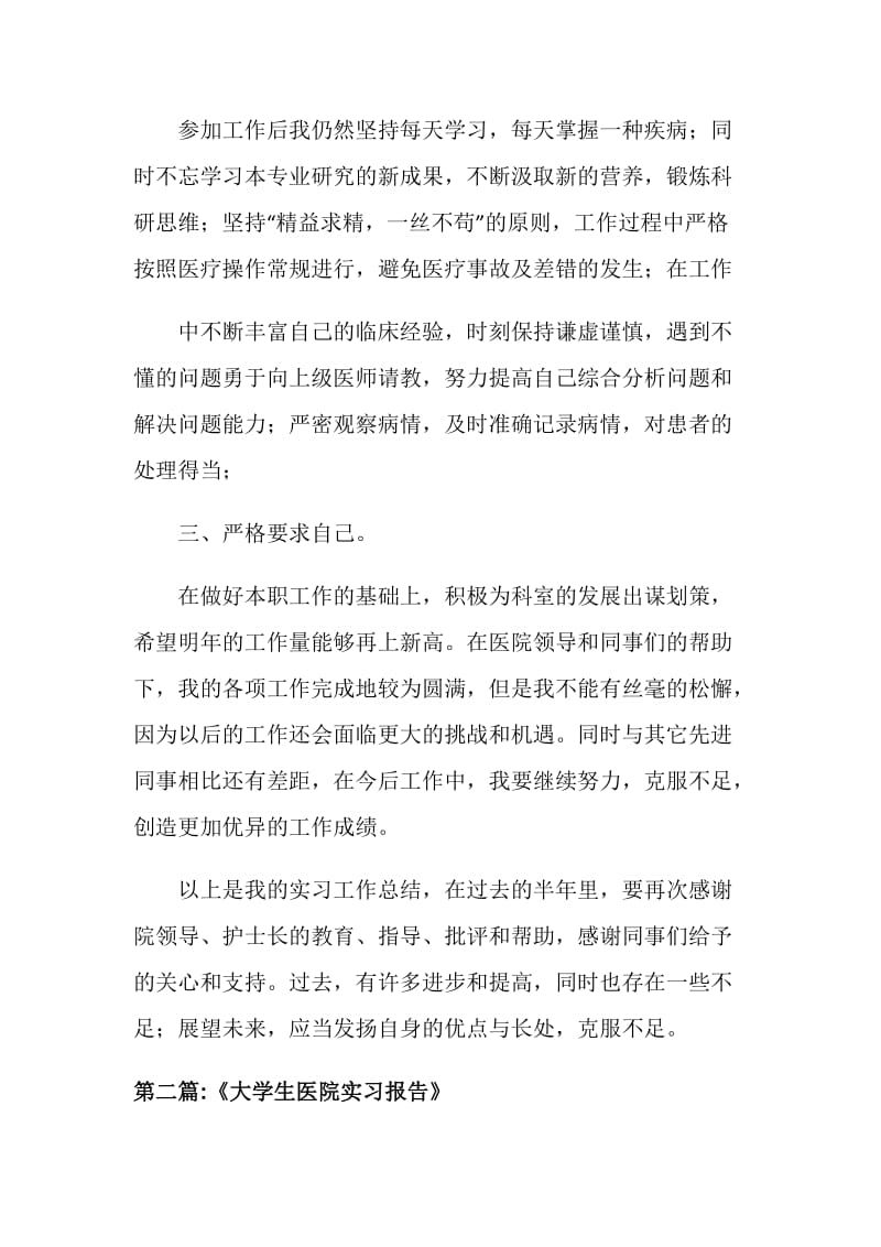 2019年医院实习报告总结.doc_第2页