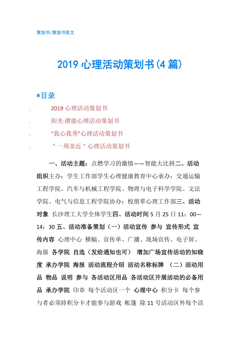 2019心理活动策划书(4篇).doc_第1页