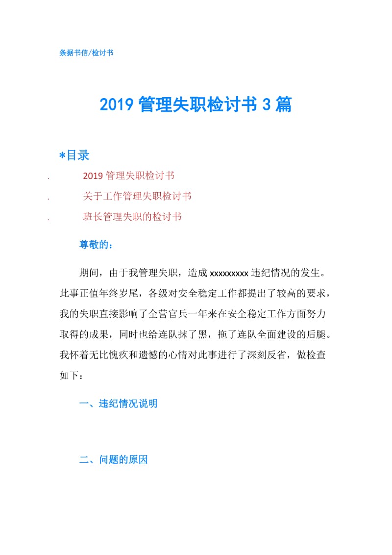 2019管理失职检讨书3篇.doc_第1页