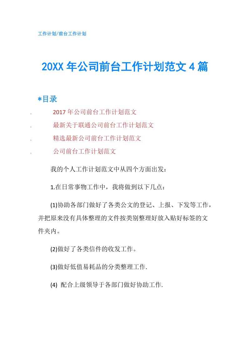 20XX年公司前台工作计划范文4篇.doc_第1页