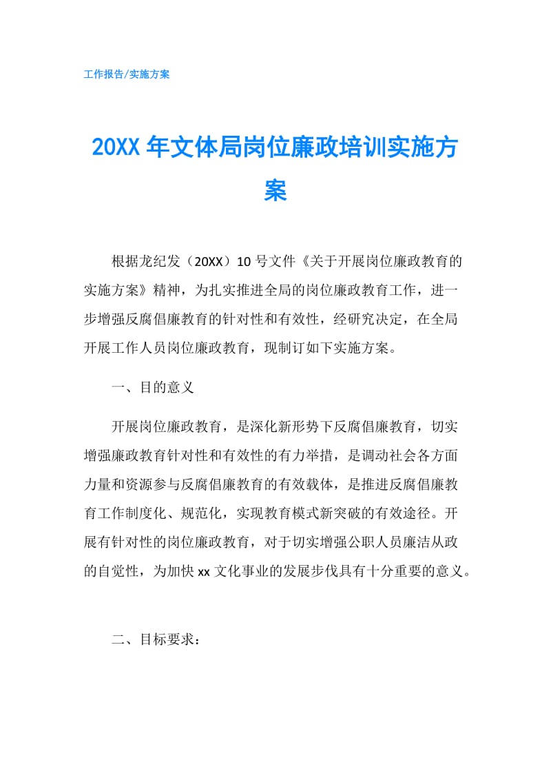 20XX年文体局岗位廉政培训实施方案.doc_第1页