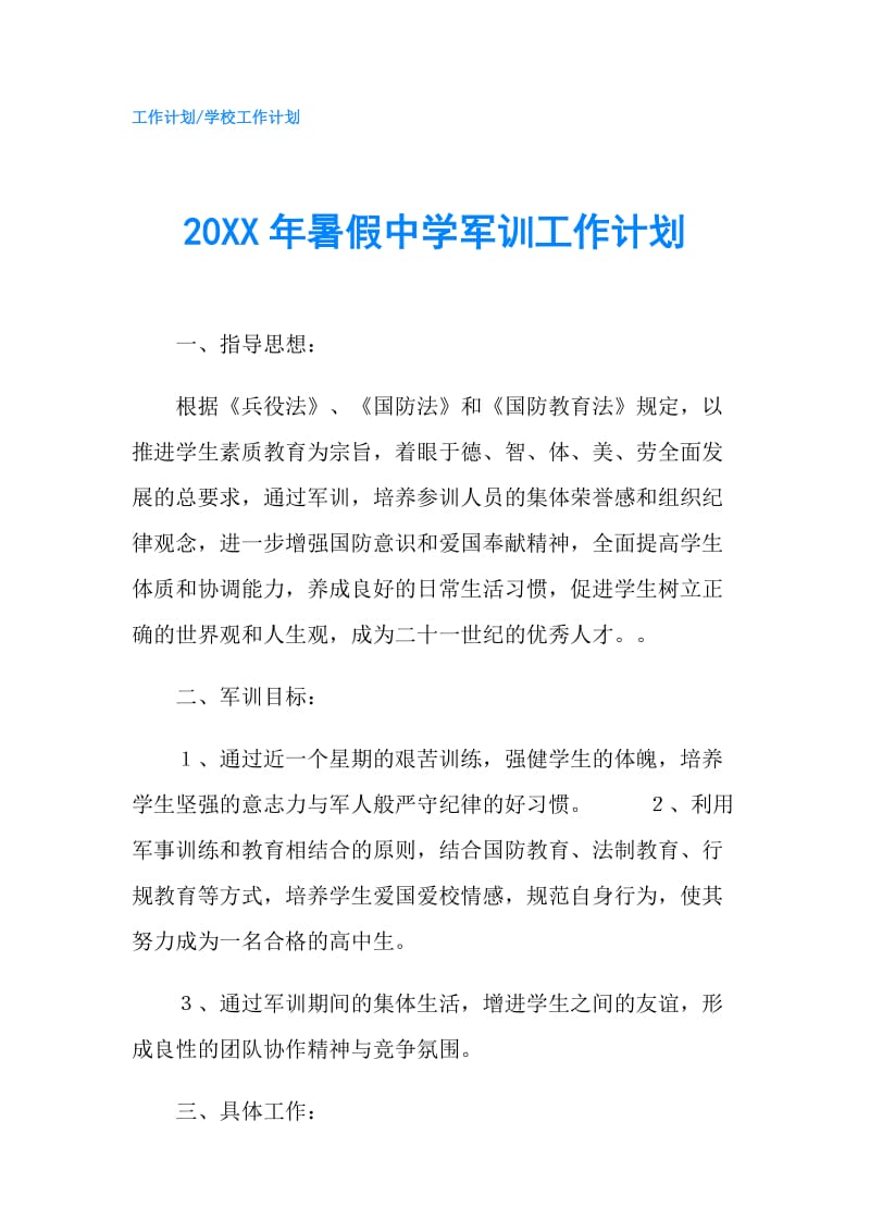 20XX年暑假中学军训工作计划.doc_第1页