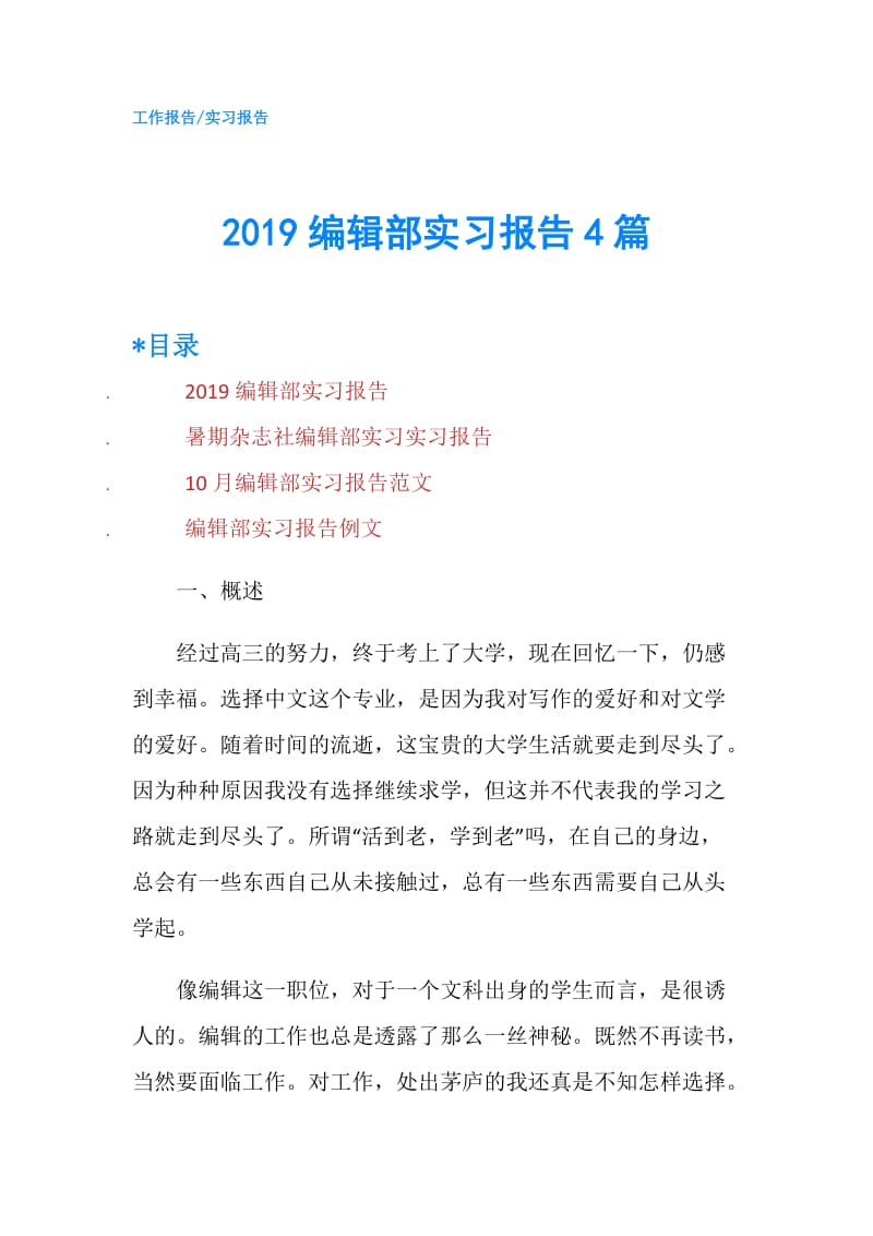 2019编辑部实习报告4篇.doc_第1页