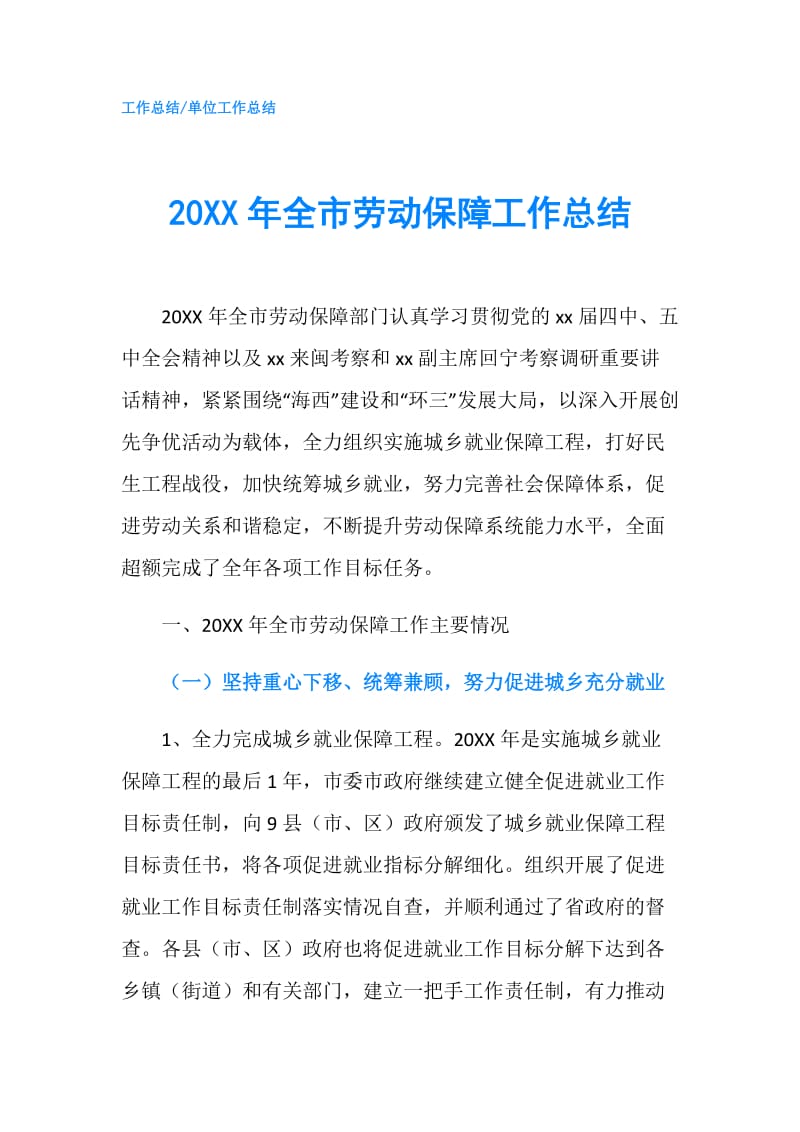 20XX年全市劳动保障工作总结.doc_第1页