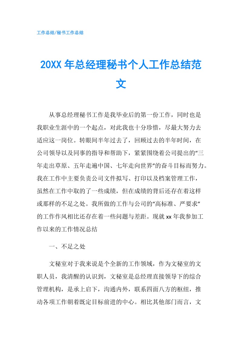 20XX年总经理秘书个人工作总结范文.doc_第1页