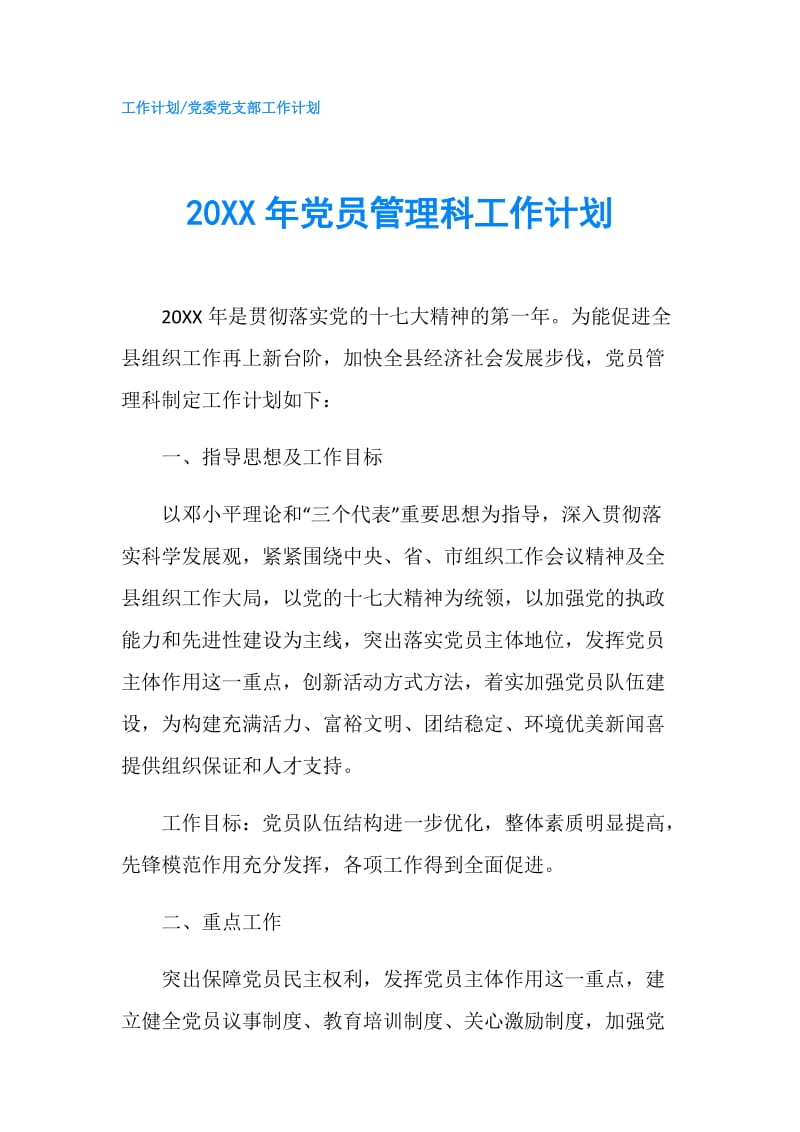 20XX年党员管理科工作计划.doc_第1页