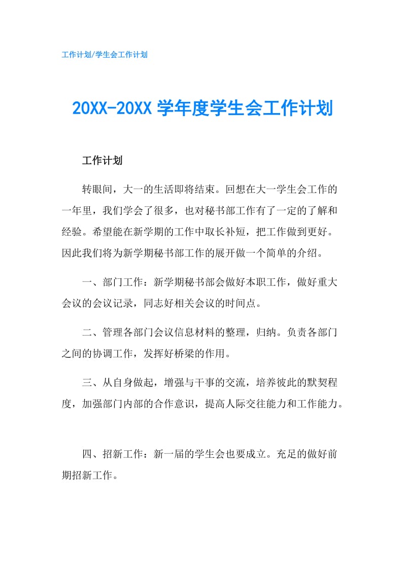 20XX-20XX学年度学生会工作计划.doc_第1页