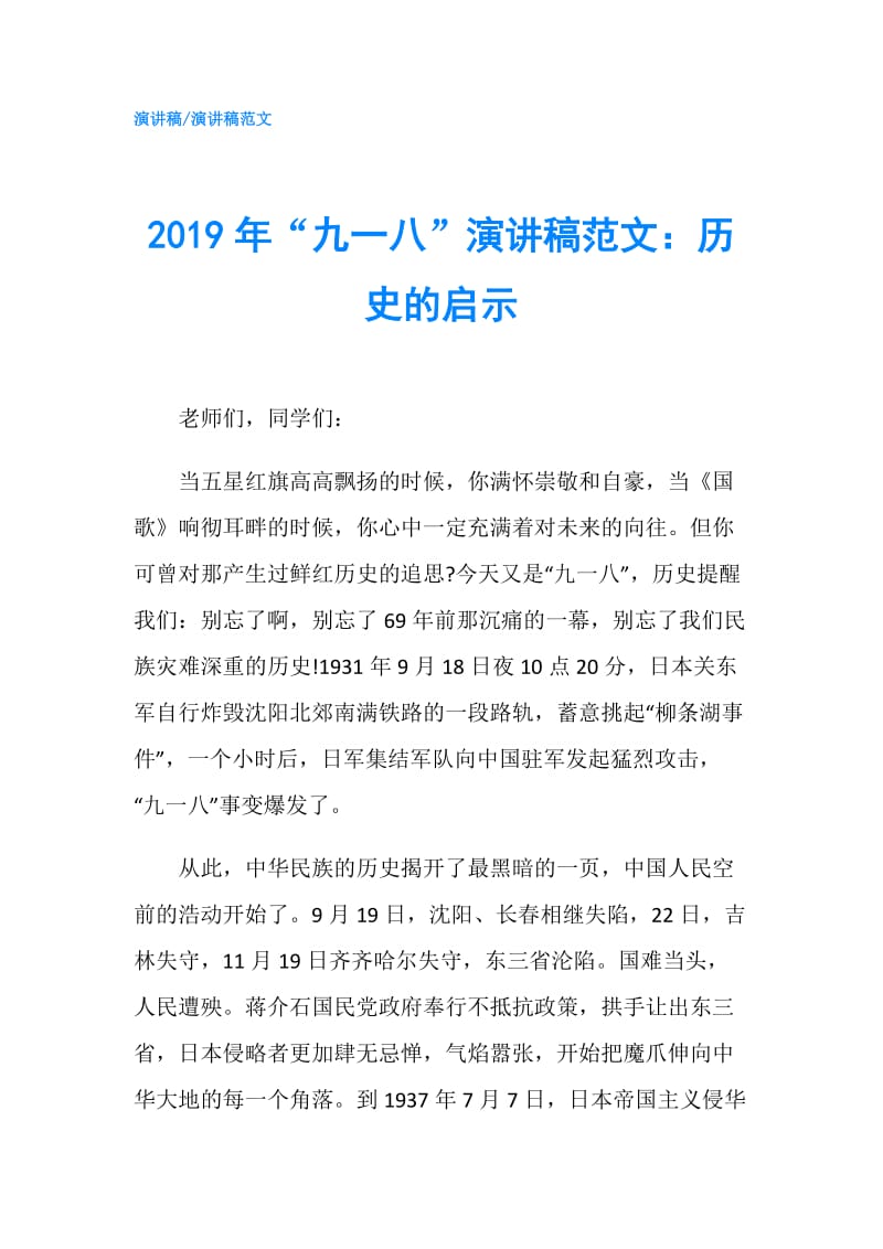 2019年“九一八”演讲稿范文：历史的启示.doc_第1页