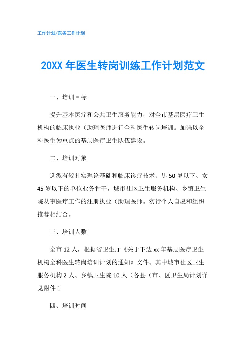 20XX年医生转岗训练工作计划范文.doc_第1页