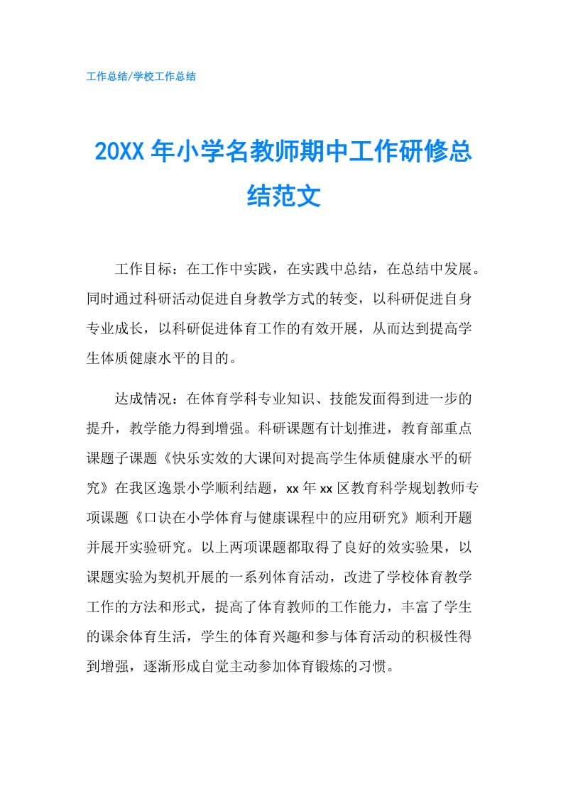 20XX年小学名教师期中工作研修总结范文.doc_第1页