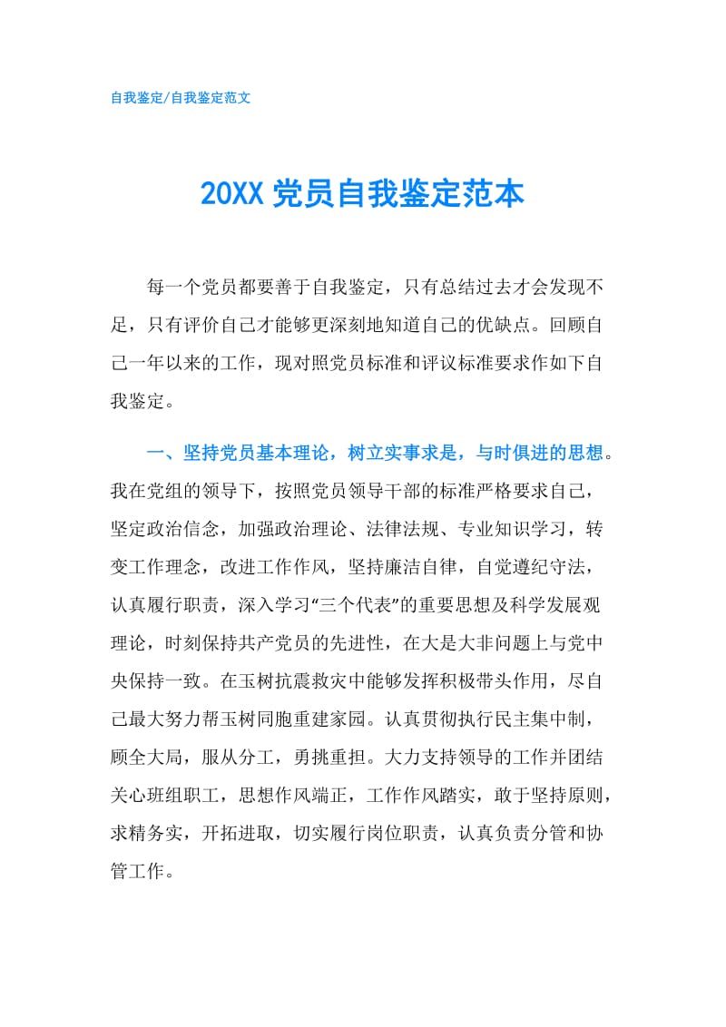 20XX党员自我鉴定范本.doc_第1页