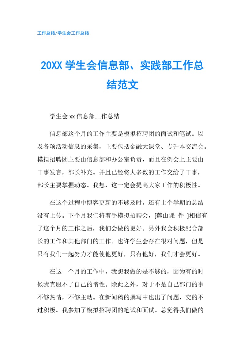 20XX学生会信息部、实践部工作总结范文.doc_第1页