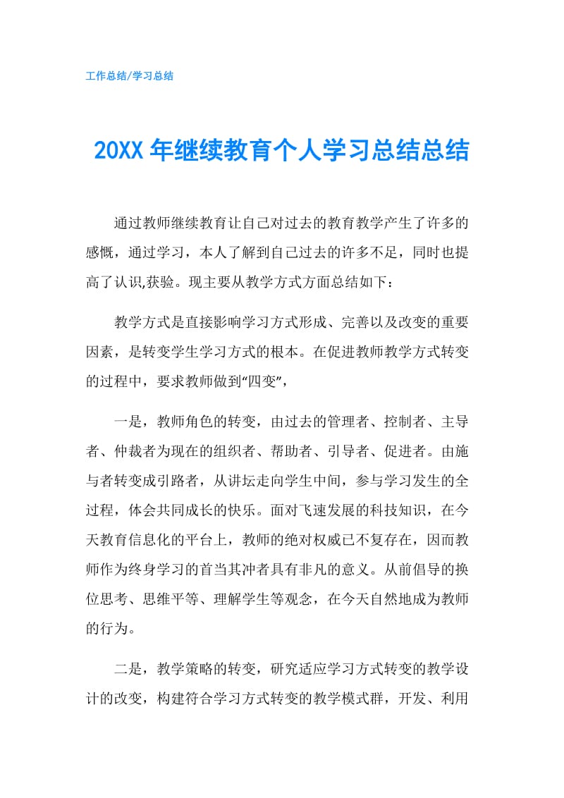 20XX年继续教育个人学习总结总结.doc_第1页