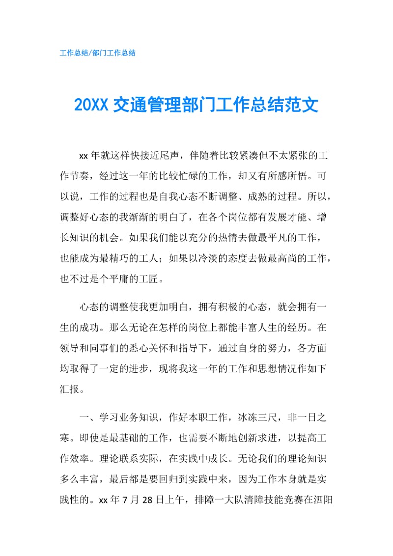 20XX交通管理部门工作总结范文.doc_第1页