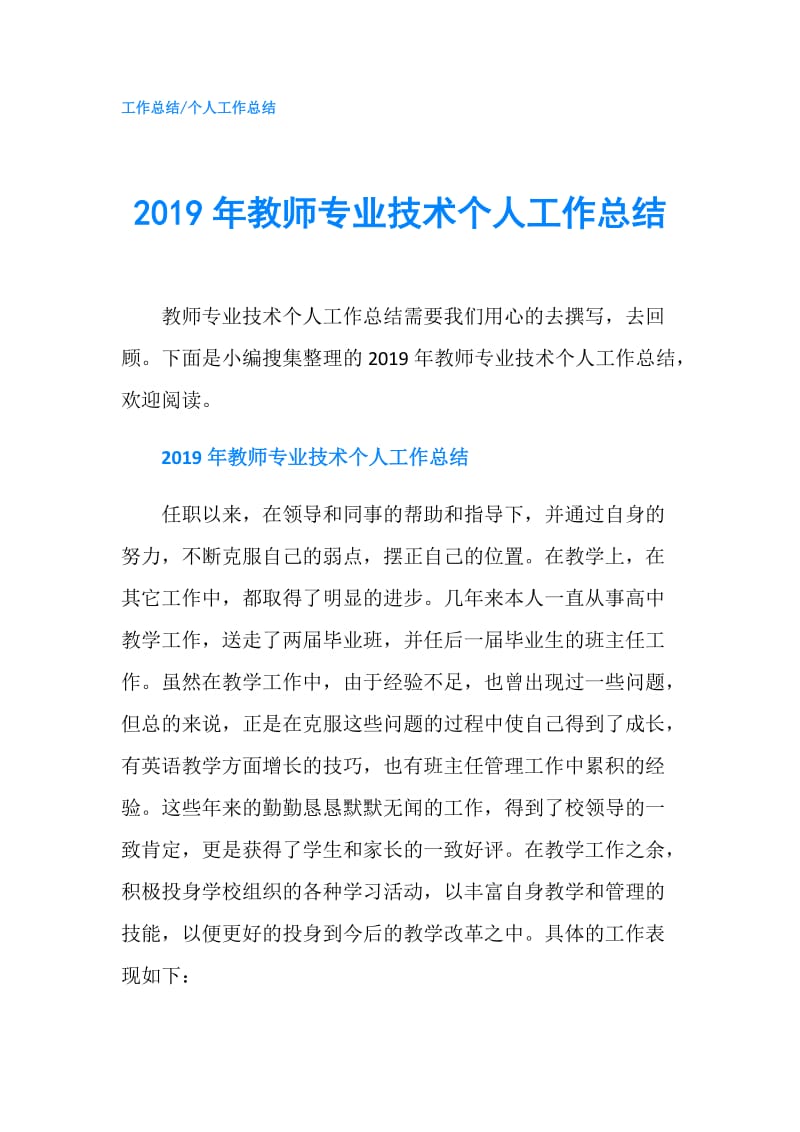 2019年教师专业技术个人工作总结.doc_第1页