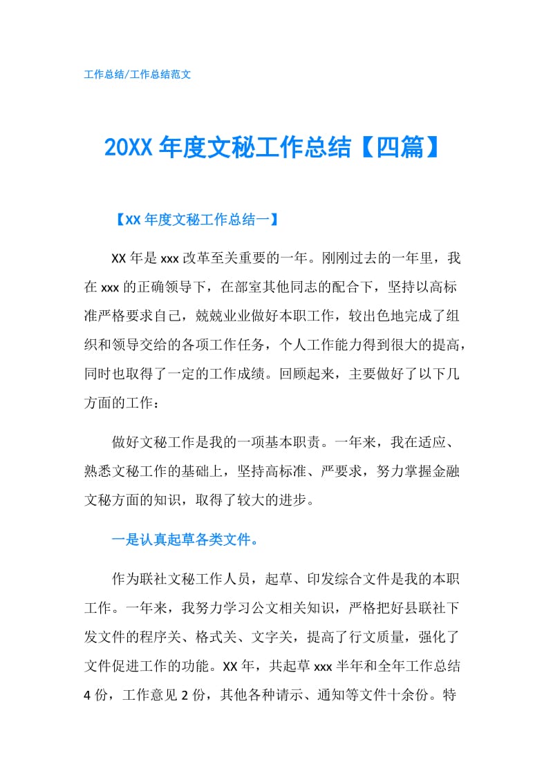 20XX年度文秘工作总结【四篇】.doc_第1页