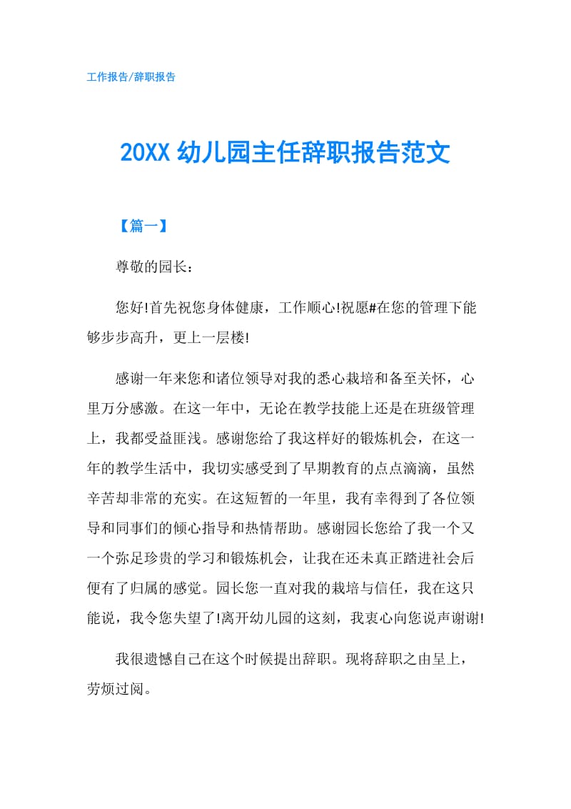 20XX幼儿园主任辞职报告范文.doc_第1页