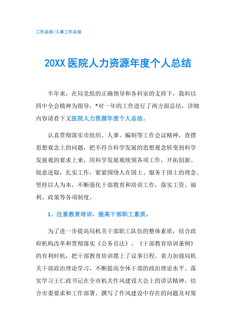 20XX医院人力资源年度个人总结.doc_第1页