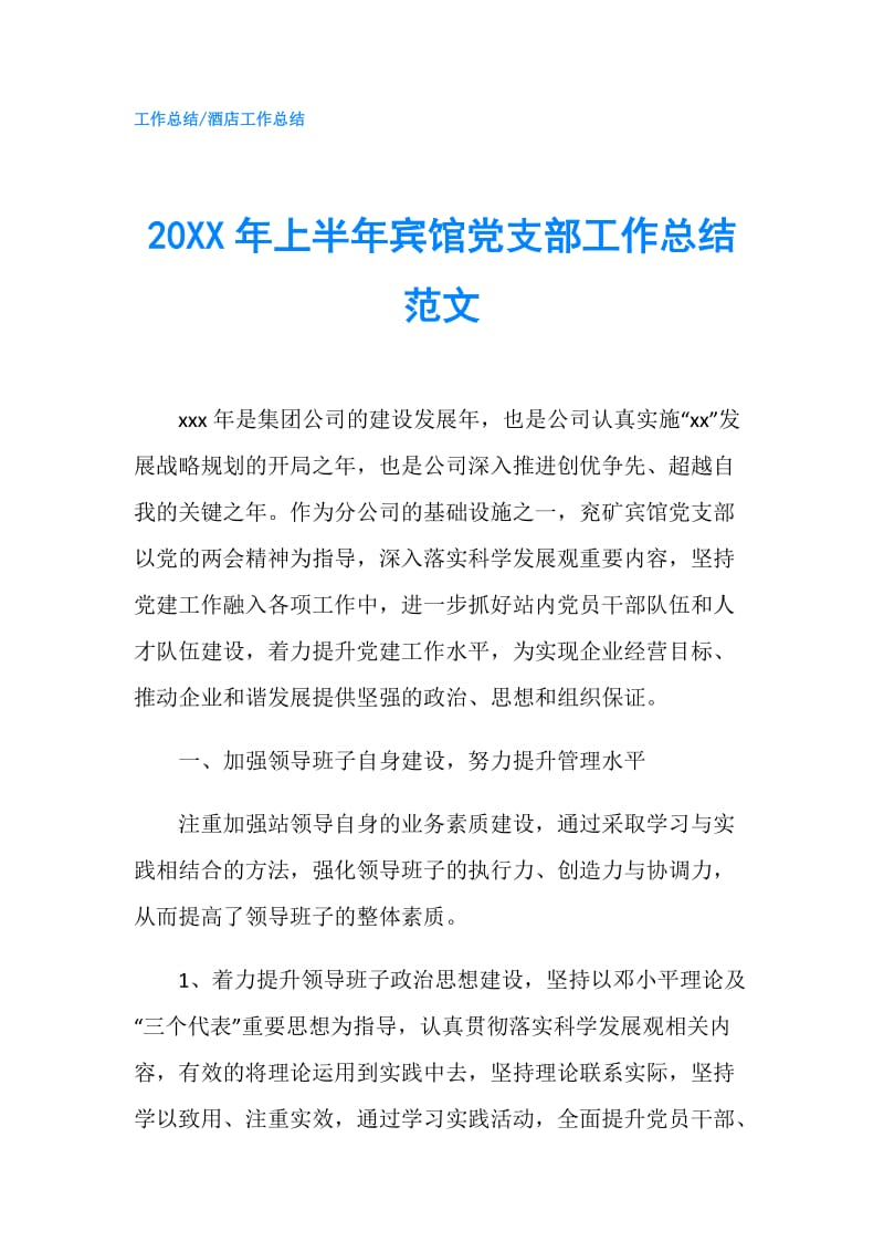 20XX年上半年宾馆党支部工作总结范文.doc_第1页