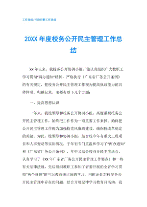 20XX年度校務公開民主管理工作總結.doc