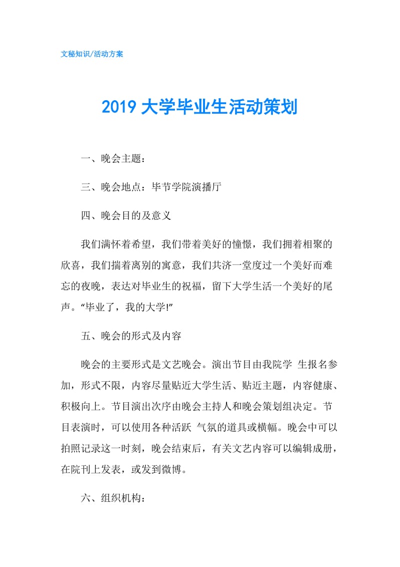 2019大学毕业生活动策划.doc_第1页