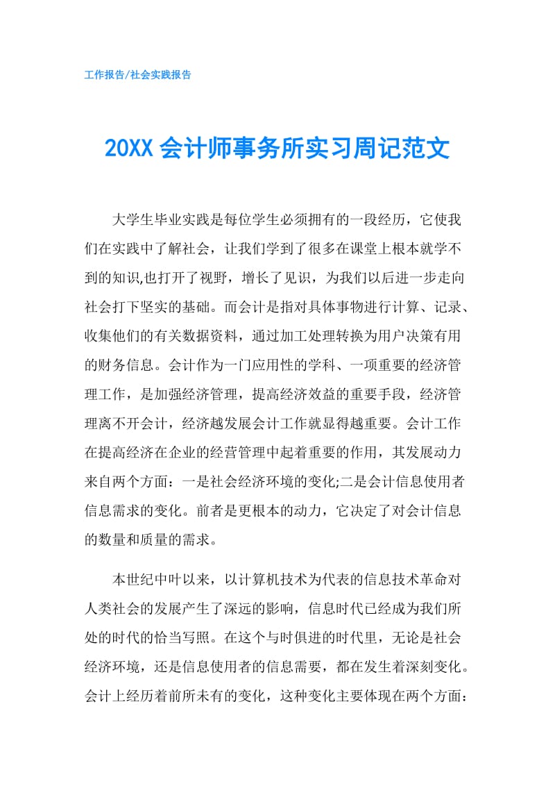 20XX会计师事务所实习周记范文.doc_第1页