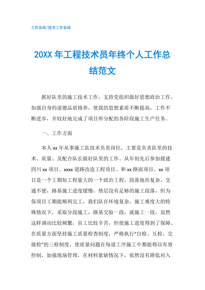 20XX年工程技术员年终个人工作总结范文.doc_第1页