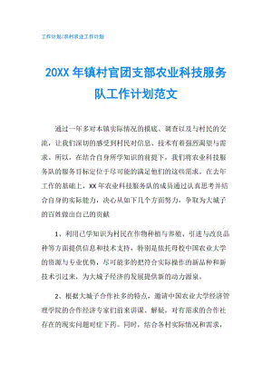 20XX年鎮(zhèn)村官團支部農(nóng)業(yè)科技服務(wù)隊工作計劃范文.doc