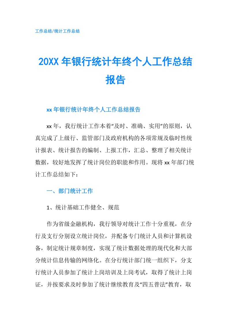 20XX年银行统计年终个人工作总结报告.doc_第1页