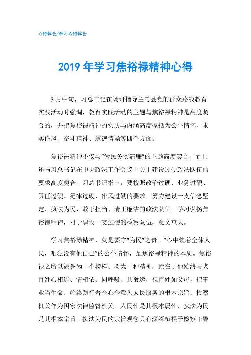 2019年学习焦裕禄精神心得.doc_第1页