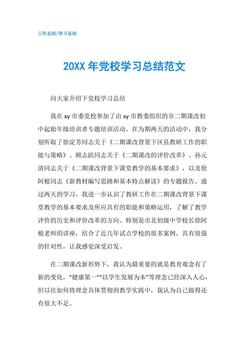20XX年党校学习总结范文.doc_第1页