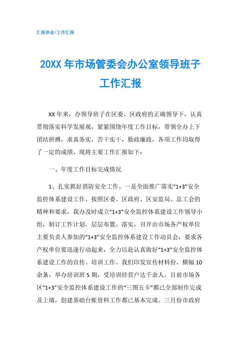 20XX年市场管委会办公室领导班子工作汇报.doc_第1页