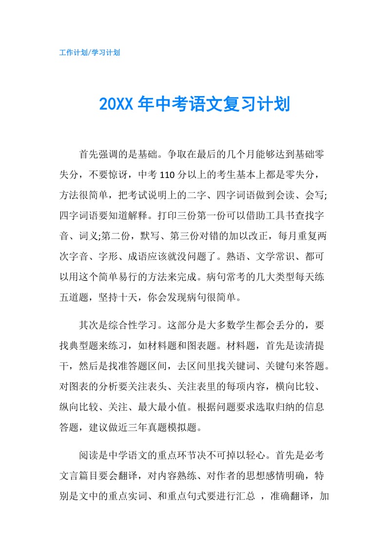 20XX年中考语文复习计划.doc_第1页