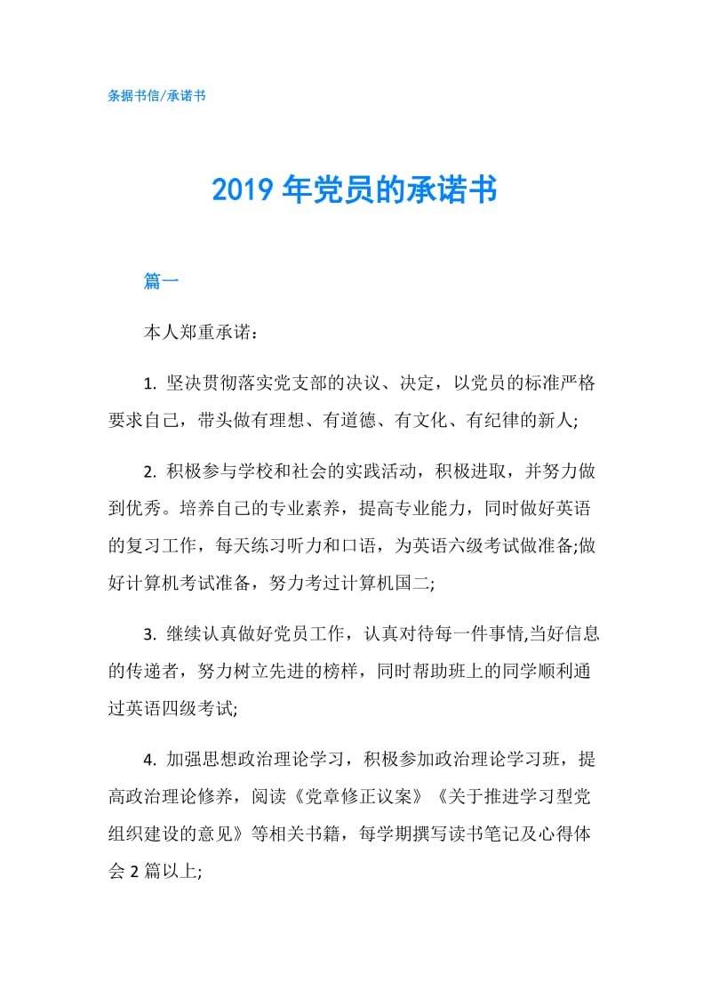 2019年党员的承诺书.doc_第1页